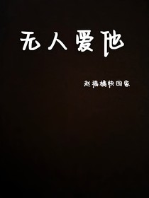 无人爱他