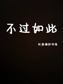 就也不过如此