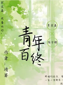 青年百终