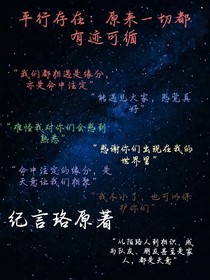 平行存在：原来一切都有迹可循