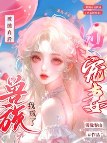 被拋棄后我成了獸族團寵