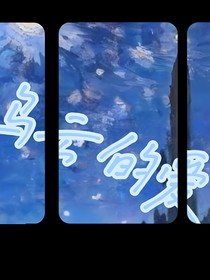 乌云的爱