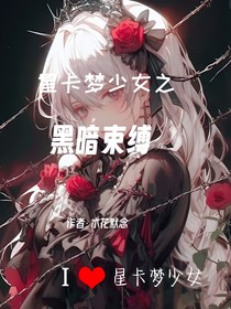 星卡梦少女之黑暗束缚
