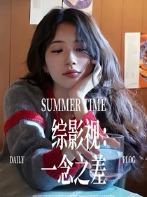 综影视：一念之差