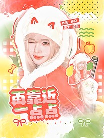燦爛的花園：再靠近一點(diǎn)點(diǎn)