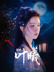 折腰：叶曦