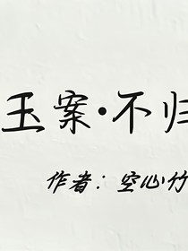 青玉案……不归