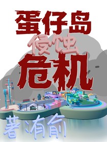 蛋仔島侵蝕危機