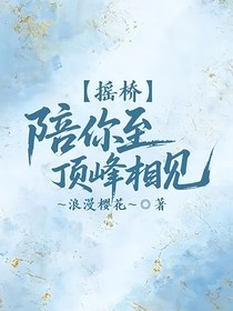 搖橋：陪你至頂峰相見