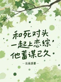 和死對(duì)頭一起上戀綜