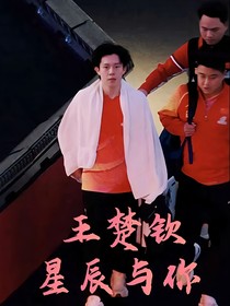 王楚钦：星辰与你