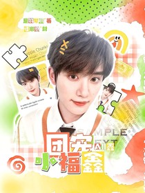 All鑫：團寵小福鑫