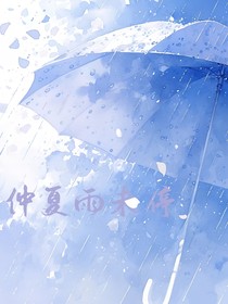 昭岚：仲夏雨未停
