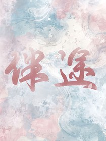 爆裂飞车：伴途