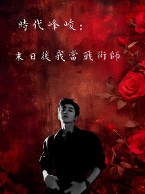 時(shí)代峰峻：末日后我當(dāng)戰(zhàn)術(shù)師