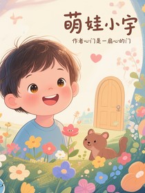 萌娃小宇