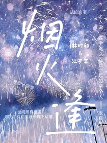 烟火逢