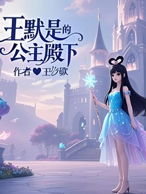 葉羅麗王默是公主殿下