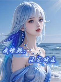 武魂殿：注定對(duì)立