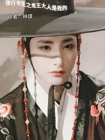 夜行书生之鬼王大人是我的
