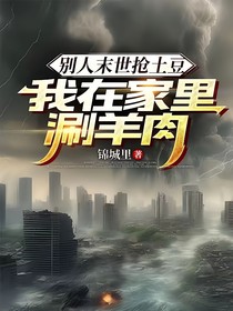 别人末世抢土豆，我在家里涮羊肉（如果末日重来）