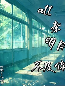 all秦之明月不及你