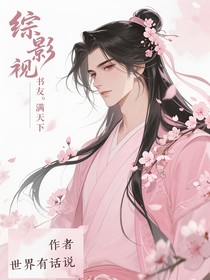 綜影視書友滿天下