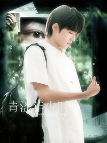 宋亚轩：青涩年少时