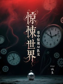 惊悚世界：墓中惊现AI队友