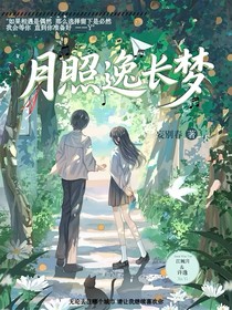 月照逸长梦