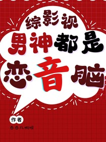 综影视：男神都是恋音脑