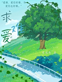 求难爱