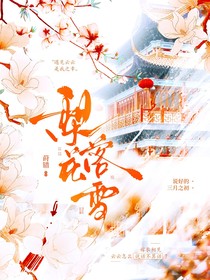 梨花落雪