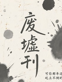 废墟刊