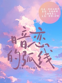 童婉之暗恋的弧线