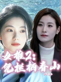 女推2：凭栏栖春山