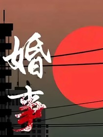婚之事