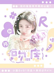 張桂源：吻痣