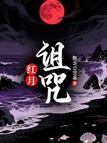 红月：诅咒