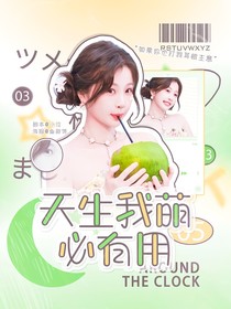 何運(yùn)晨：天生我萌必有用