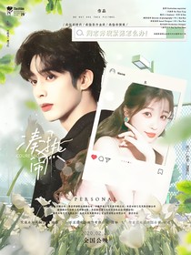 宋威龙：凑热闹