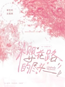 樱花路的尽头