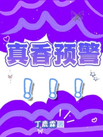 真香预警！！！