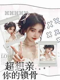 超想親你的鎖骨