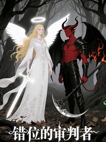 魔纹与光环：错位的审判者
