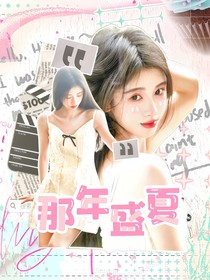 愛你：那年盛夏