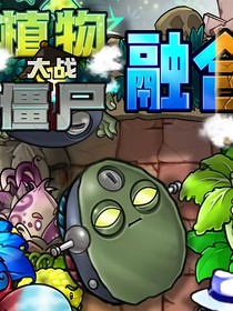 植物大战僵尸融合版！（圈子）