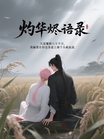 灼华烬语录