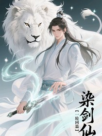 染劍仙（一輪回篇）