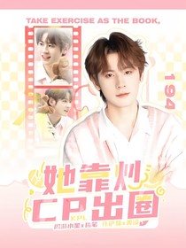 KPL：她靠炒CP出圈
